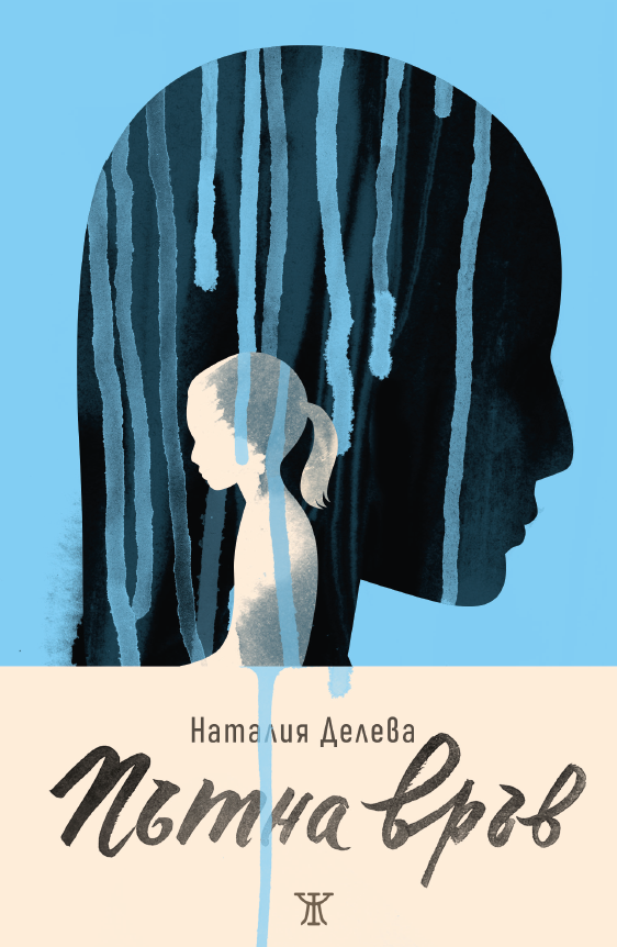 Пътна връв - корица