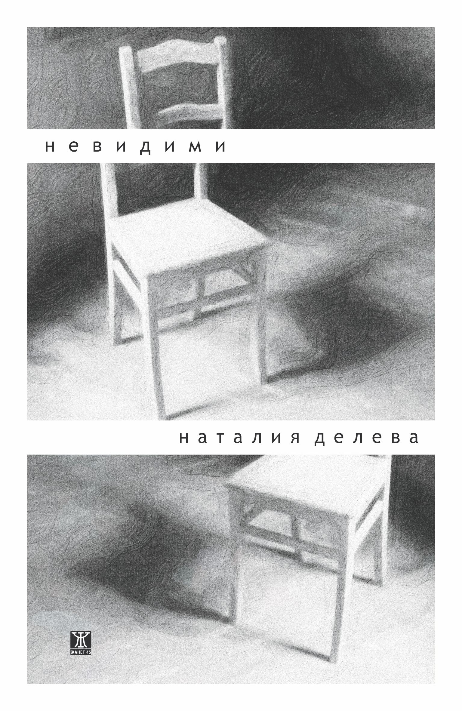 Невидими - корица